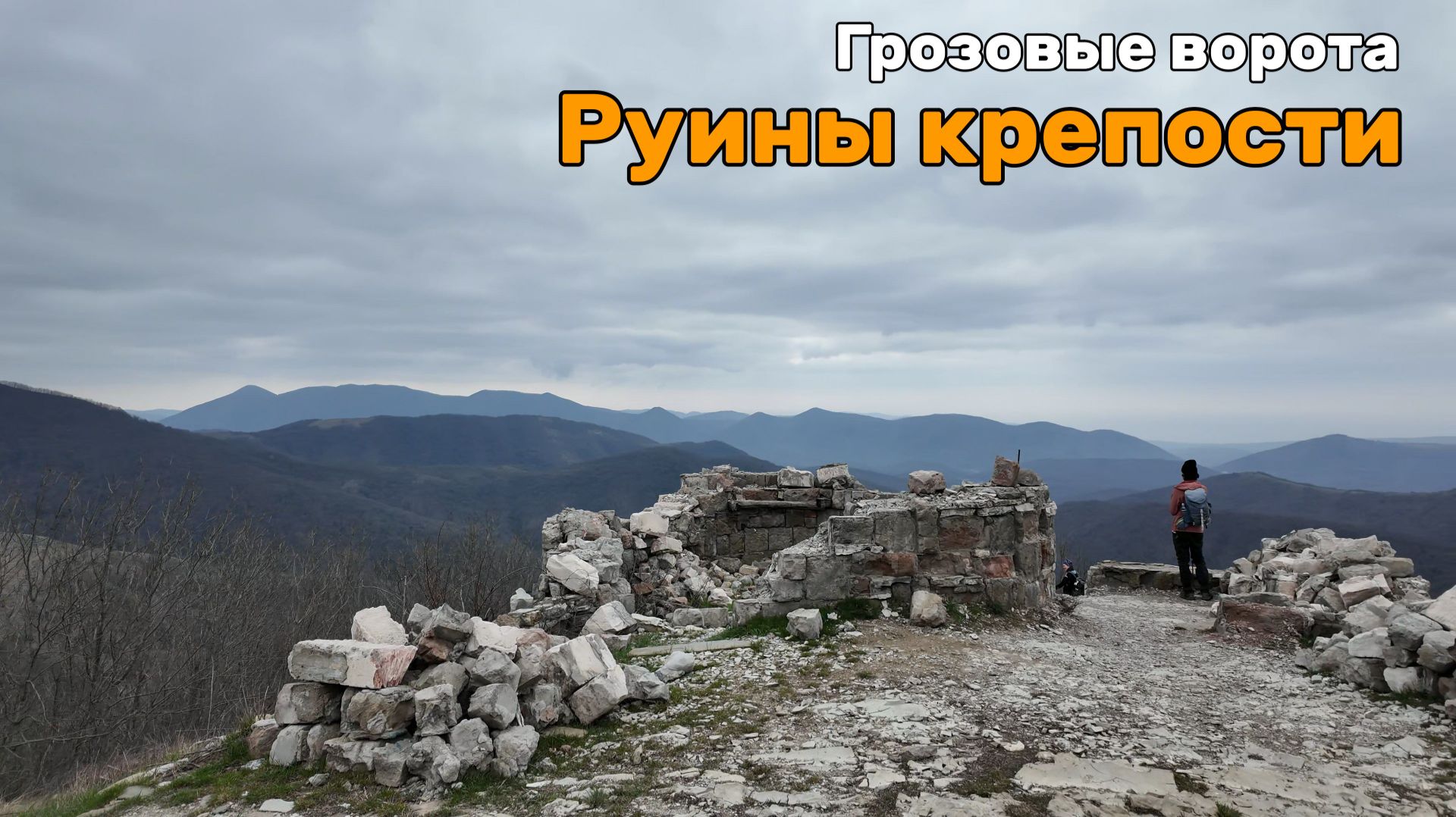 Грозовые ворота после разрушения