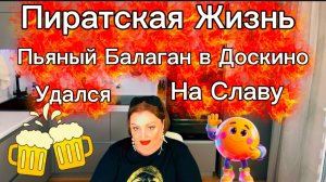 Вторая часть Марлезонского балета, Пасха в Доскино, Гуляй Рванина, Веселье, слабоуМЬе и Отвага)))