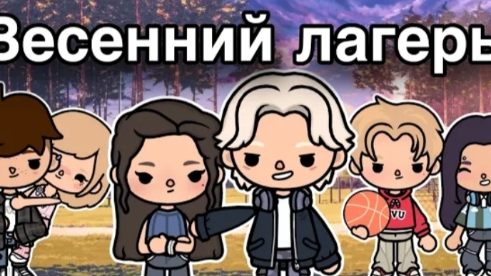 ВЕСЕННИЙ ЛАГЕРЬ-1 СЕРИЯ::АВТОР Only Toca #TOCA_BOCA_тока бока