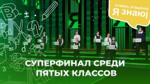 Я знаю | Интеллектуальное шоу | Сезон 9 | Выпуск 27