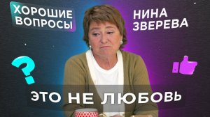Хорошие вопросы о любви