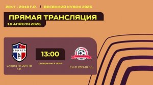 "Спарта ГК" - "СК-21" | Весенний кубок
