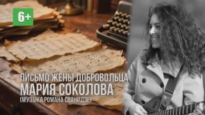 Мария Соколова "Письмо жены добровольца" (Музыка Романа Сванидзе). Исполняет Светлана Киверская