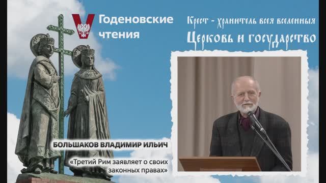 Третий Рим заявляет о своих законных правах