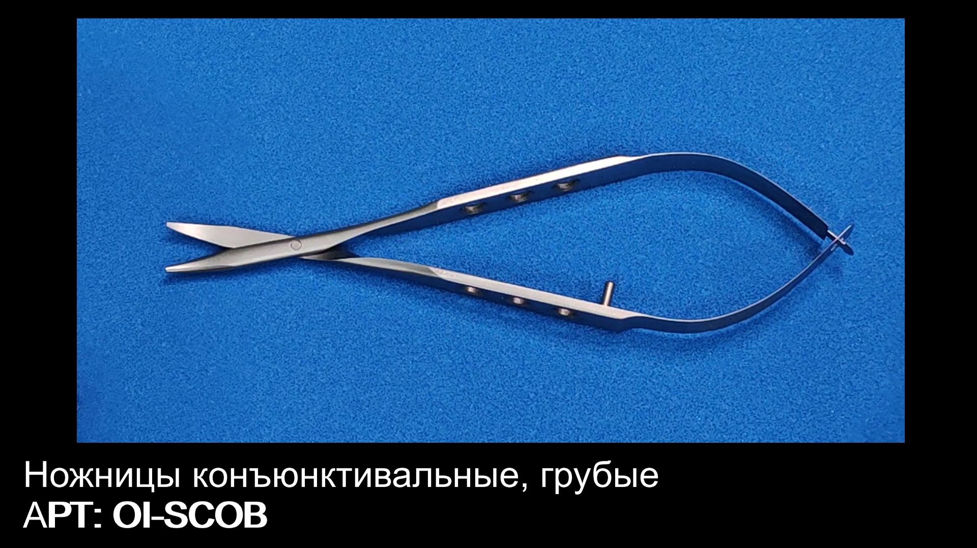 Ножницы конъюнктивальные грубые OI-SCOB