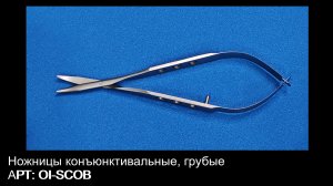 Ножницы конъюнктивальные грубые OI-SCOB