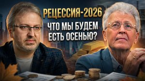 Валентин Катасонов | РЕЦЕССИЯ-2026. Что мы будем есть осенью?