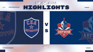 Обзор матча | ХК "СКА Петергоф" 12 - ХК "Легион" 12 | 18.04.2026