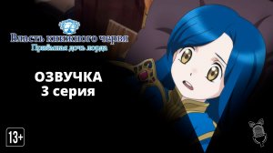 Власть книжного червя: Приёмная дочь лорда - 3 серия [Ушастая озвучка]