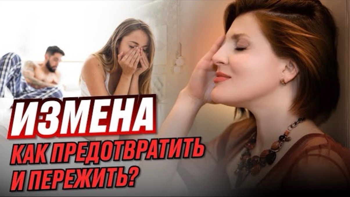 Урок №3: Как предотвратить и пережить измену? | Психолог Евгения Ганева