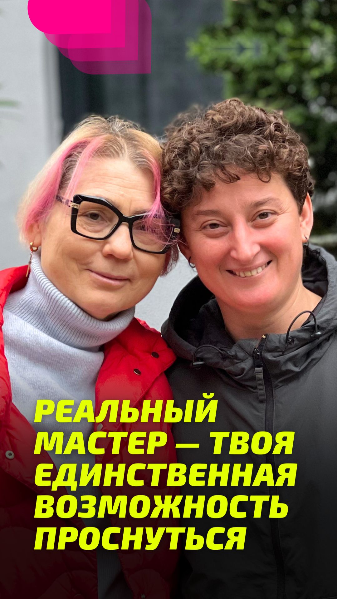 Реальный Мастер — твоя единственная возможность Проснуться