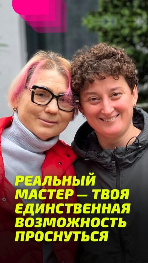 Реальный Мастер — твоя единственная возможность Проснуться