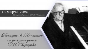 Концерт-лекция, к 110-летию со дня рождения Г.В. Свиридова
