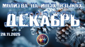 ❄️🛐☃️ Молитва на Иных Языках за ДЕКАБРЬ 🎄🛐❄️ + ВЕЧЕРЯ⧸ХЛЕБОПРЕЛОМЛЕНИЕ 🩸🍞🍇🍷