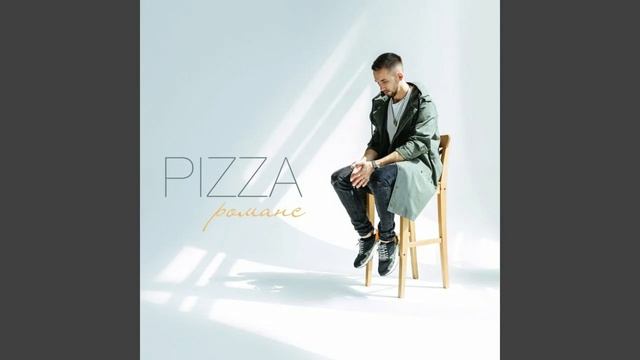 Пицца - Романс