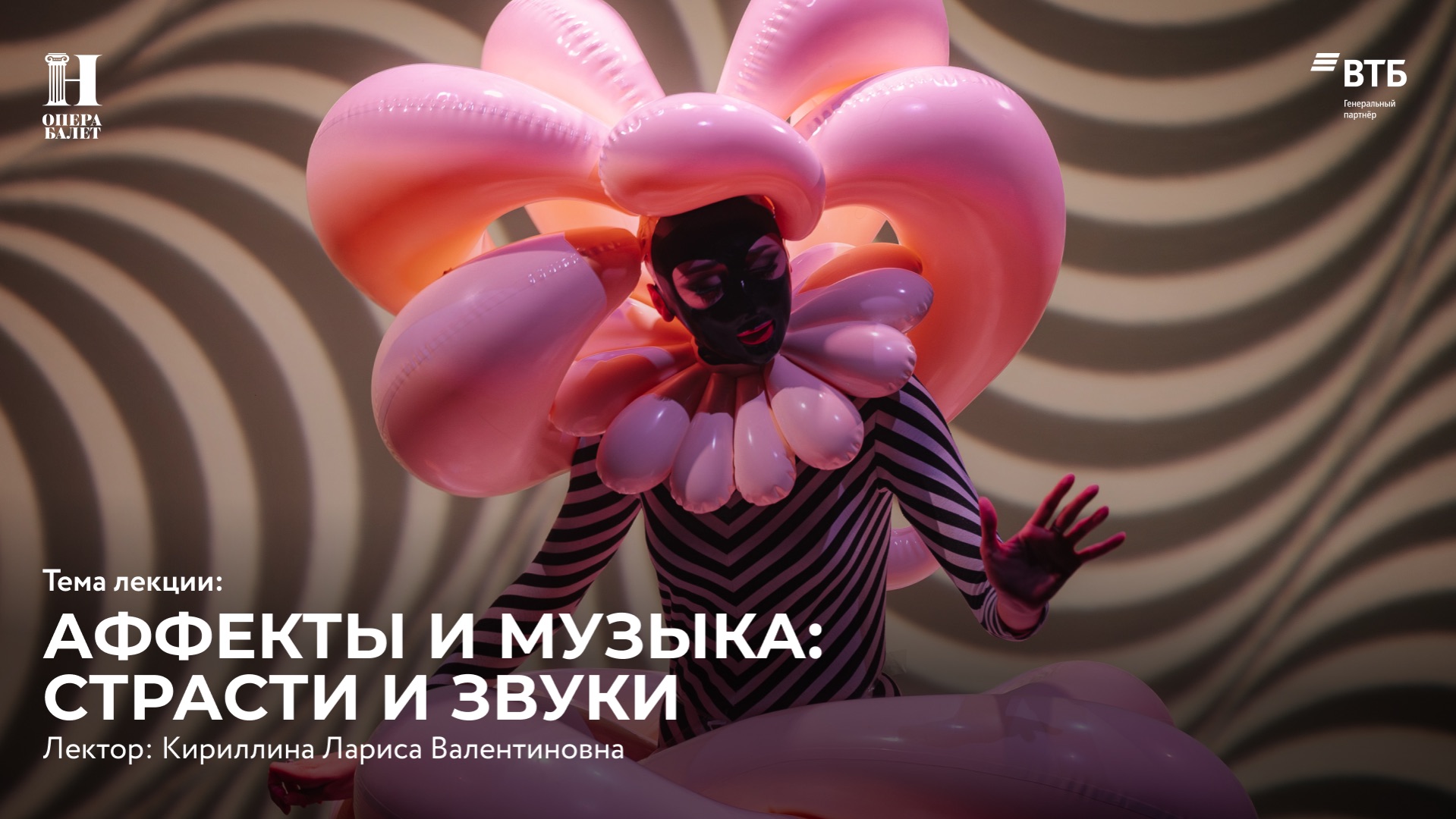 «Аффекты и музыка: страсти и звуки». Лекция  музыковеда, доктора искусствоведения Ларисы Кириллиной