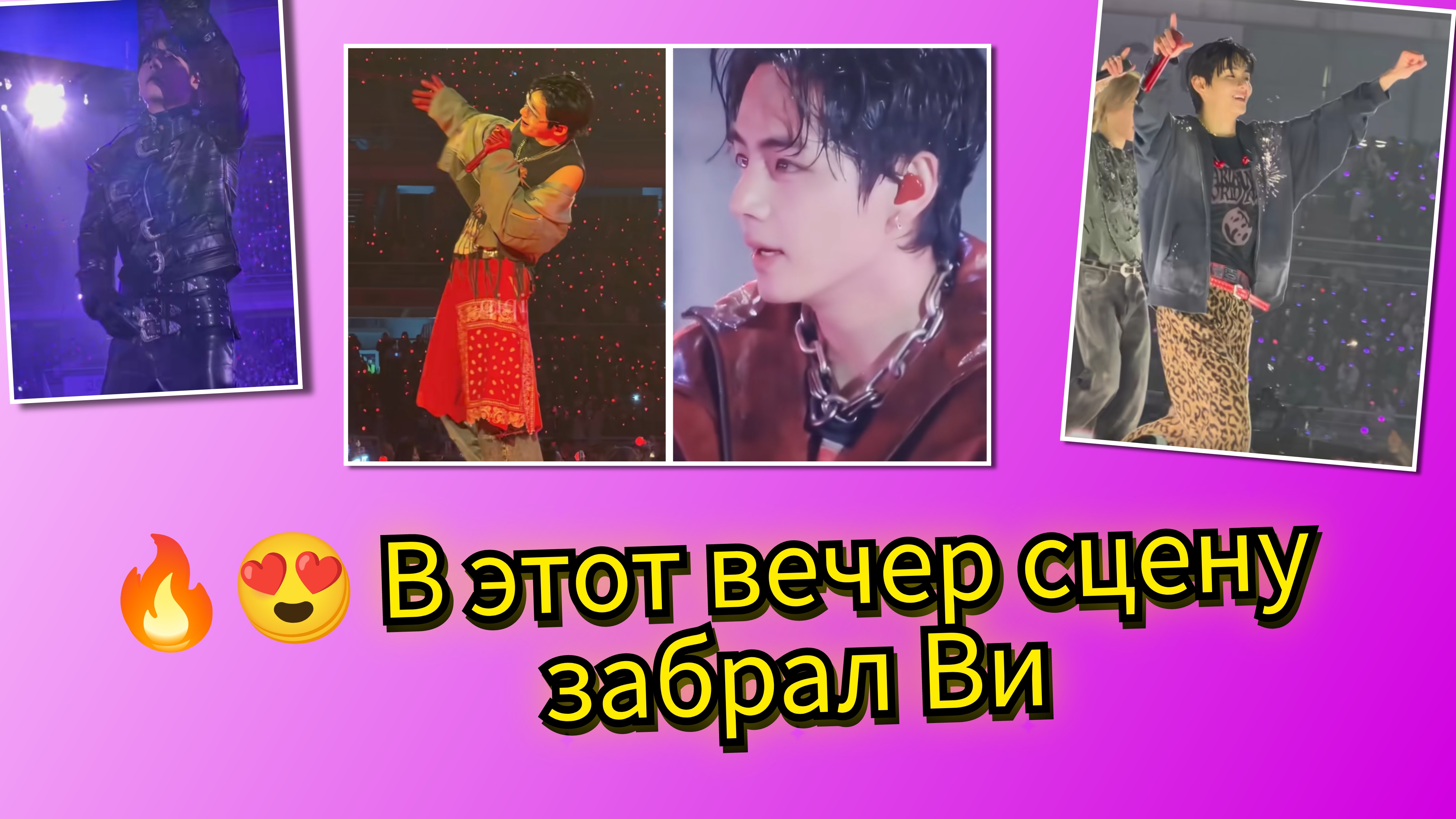 🤔🔥Почему именно Ви стал №1 на концерте в Японии?