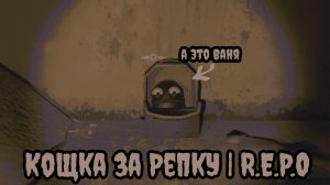 Кощка за Репку | R.E.P.O