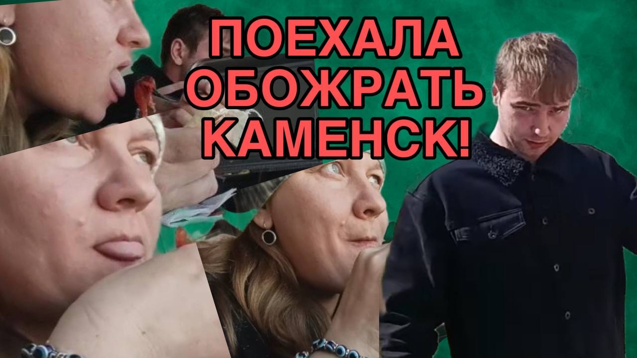 ПОЕХАЛА В КАМЕНСК ПОЖРАТЬ. ОЛЬГА ИЗ ЗАУРАЛЬЯ. ОБЗОР.