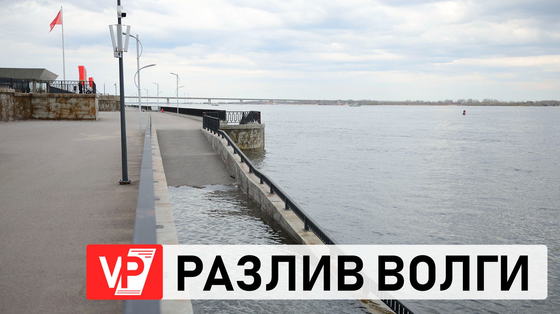 ИЗ-ЗА РАЗЛИВА ВОЛГИ НАБЕРЕЖНАЯ ВОЛГОГРАДА УШЛА ПОД ВОДУ