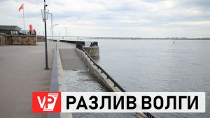 ИЗ-ЗА РАЗЛИВА ВОЛГИ НАБЕРЕЖНАЯ ВОЛГОГРАДА УШЛА ПОД ВОДУ
