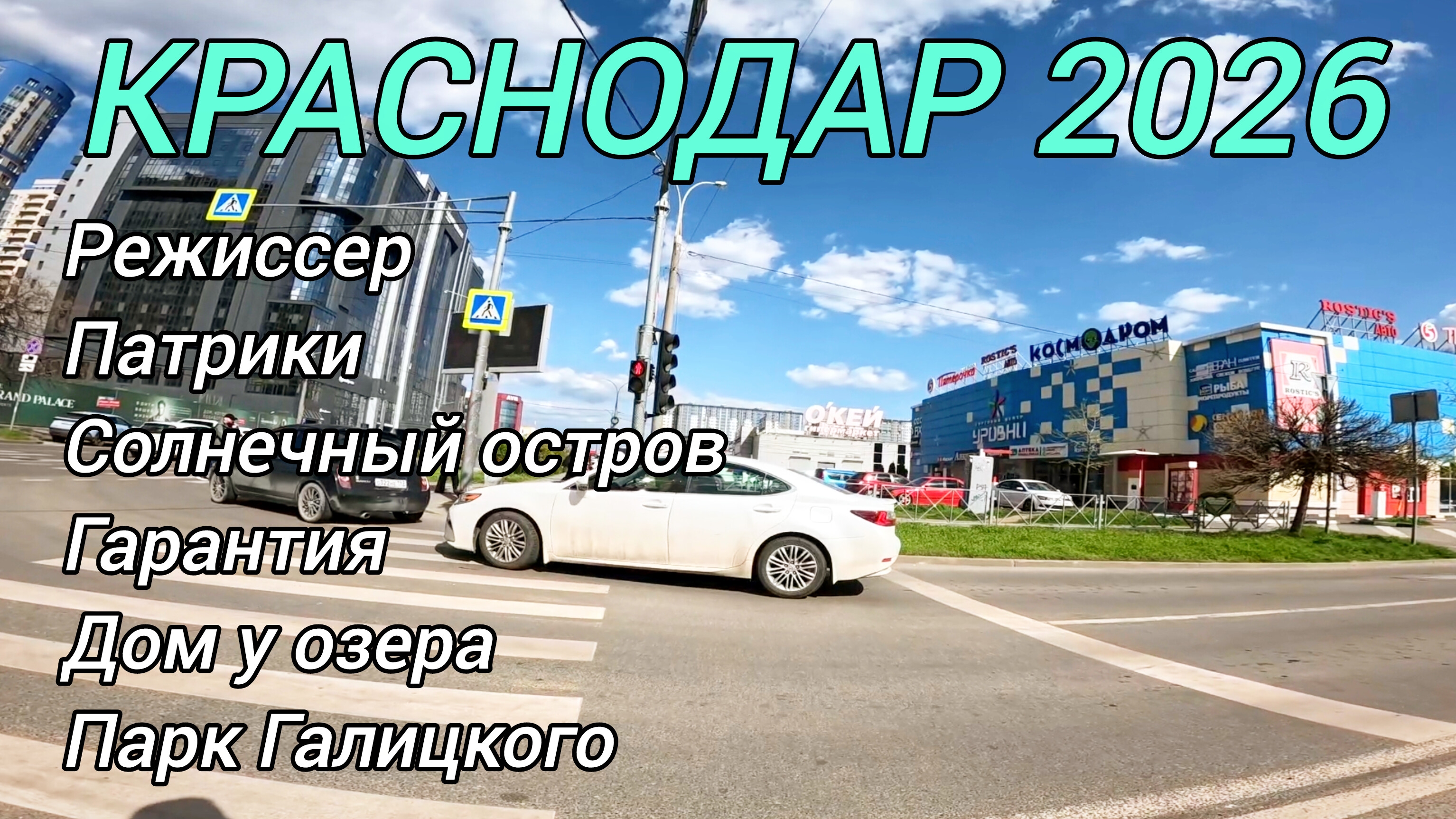 Большое путешествие по Краснодару 2026. Новостройки Краснодара и не только. Солнечный остров.