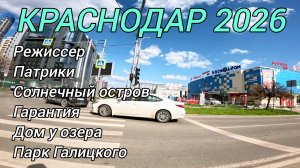 Большое путешествие по Краснодару 2026. Новостройки Краснодара и не только. Солнечный остров.