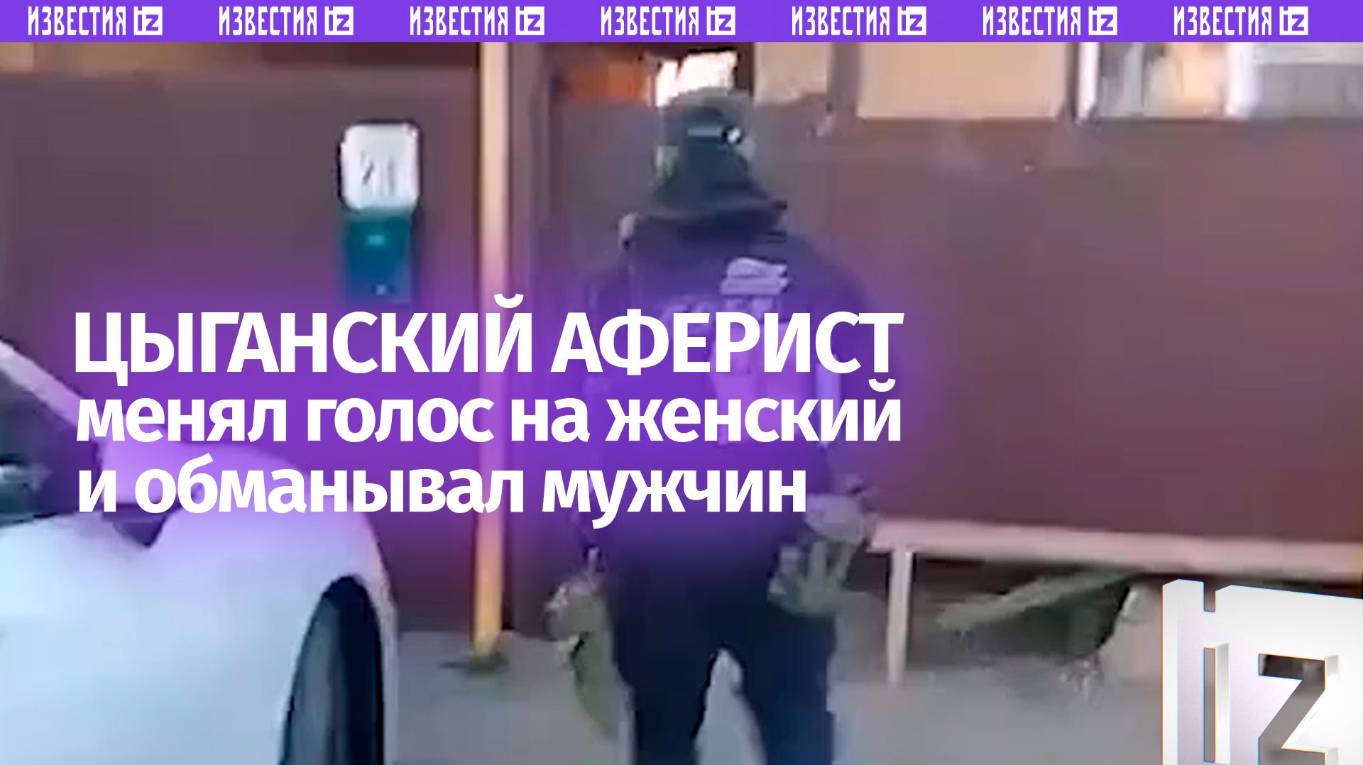 Цыганский мастер озвучания притворялся женщиной по телефону и разводил мужчина на деньги