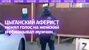 Цыганский мастер озвучания притворялся женщиной по телефону и разводил мужчина на деньги