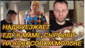 САМВЕЛ АДАМЯН, НАДЯ УЕЗЖАЕТ, ЕДУ К МАМЕ, СЫРНИКИ НА КОКОСОВОМ МОЛОКЕ.. ГОТОВИМ ВМЕСТЕ..