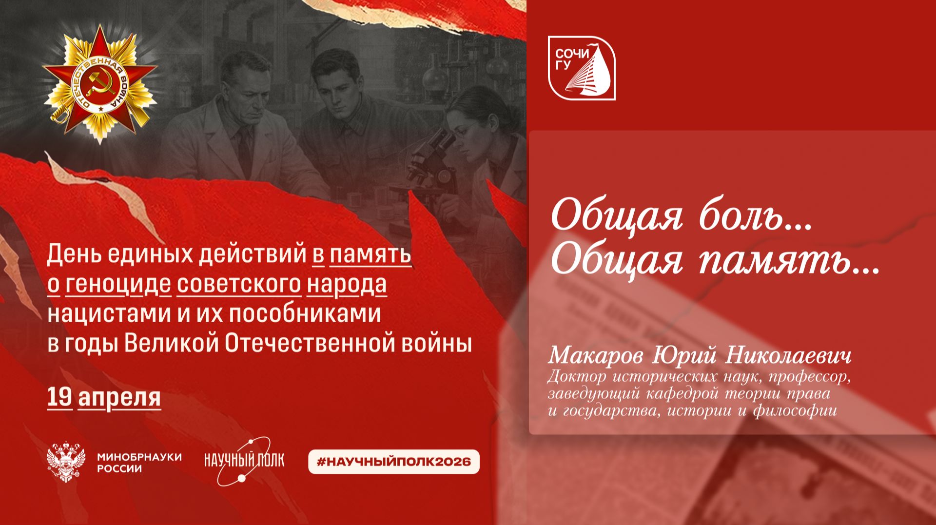 День единых действий в память о геноциде советского народа нацистами и их пособниками в годы ВОВ