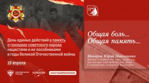 День единых действий в память о геноциде советского народа нацистами и их пособниками в годы ВОВ