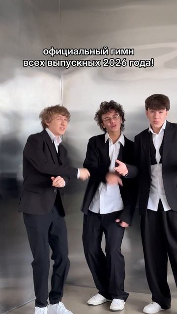 Этот трек назначаем гимном всех выпускных 2026 года!