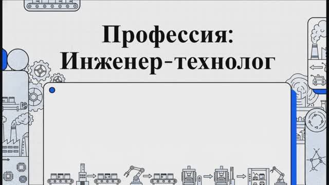Инженер технолог: разбор профессии