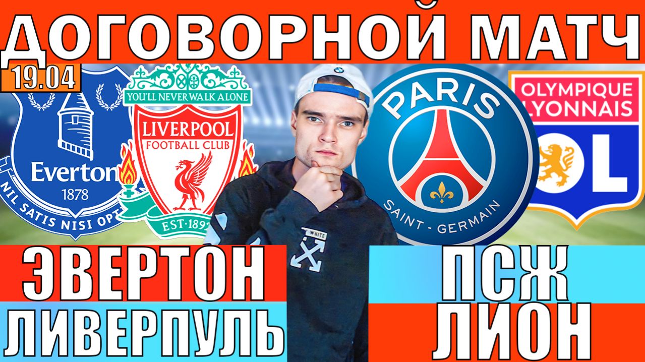 ДОГОВОРНОЙ МАТЧ! ПСЖ ЛИОН ПРОГНОЗ И ОБЗОР ЭВЕРТОН ЛИВЕРПУЛЬ ПРОГНОЗ И ОБЗОР НА ФУТБОЛ СЕГОДНЯ