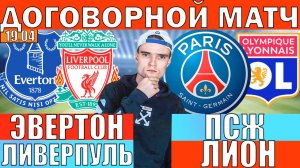 ДОГОВОРНОЙ МАТЧ! ПСЖ ЛИОН ПРОГНОЗ И ОБЗОР ЭВЕРТОН ЛИВЕРПУЛЬ ПРОГНОЗ И ОБЗОР НА ФУТБОЛ СЕГОДНЯ