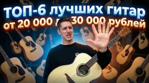 ТОП-6! ЛУЧШИЕ ГИТАРЫ от 20 000 до 30 000 рублей: Cort, Crafter, Adler, Joyo, Lag