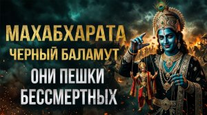 Альтернативный взгляд на Махабхарату:  Боги-кукловоды