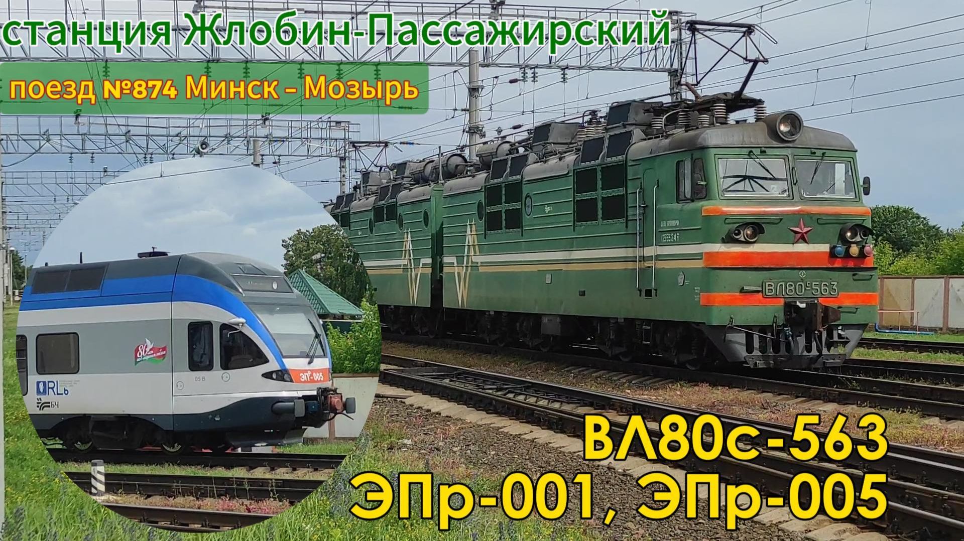 Электропоезд ЭПр-001, ЭПр-05 и электровоз ВЛ80С-563 на станции Жлобин-Пассажирский