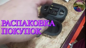 Заказали — получили — показали