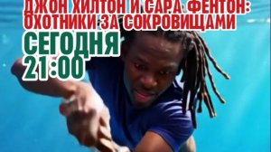 Джон Хилтон и Сара Фентон: Охотники за сокровищами - Сегодня. 21:10 (Канал Disney)