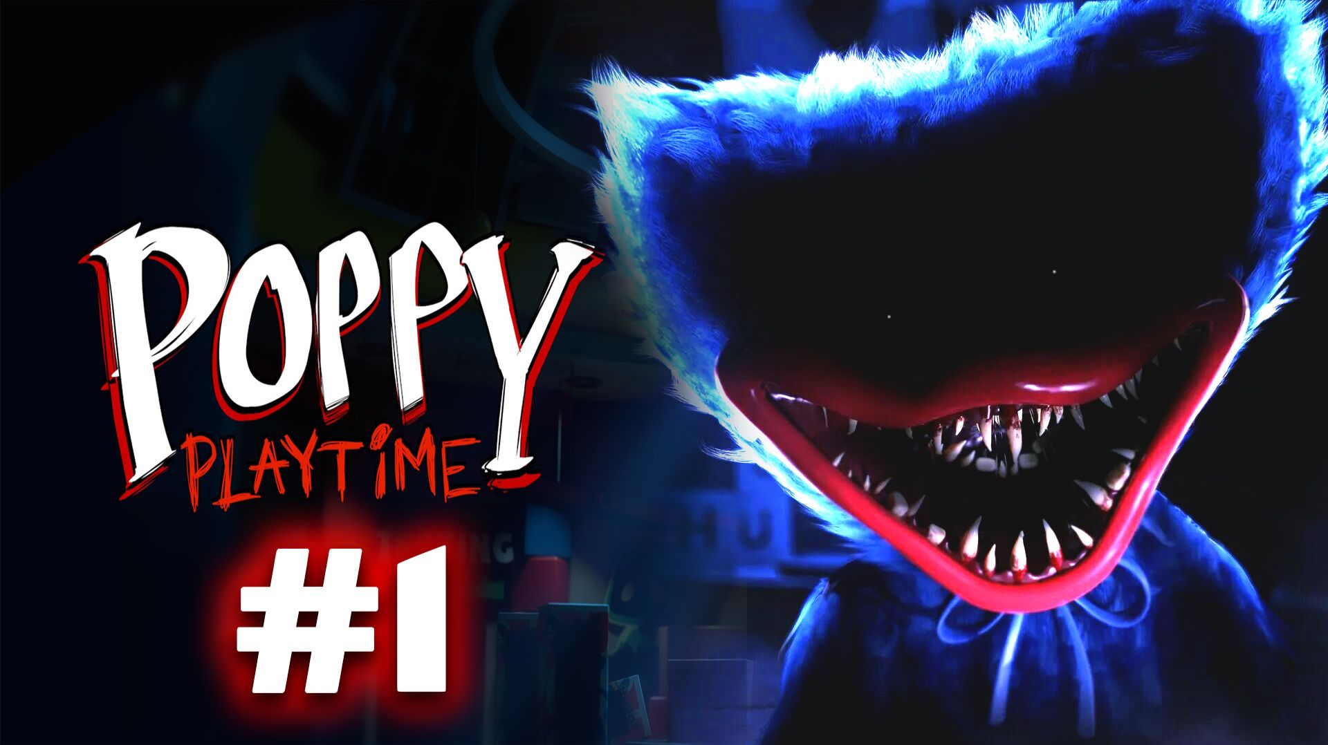 POPPY PLAYTIME ПРОХОЖДЕНИЕ #1 - КРЕПКИЕ ОБНИМАШКИ! #рекомендации
