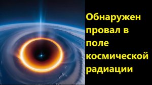 Обнаружен провал в поле космической радиации
