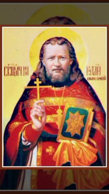 Сщмч. Никола́я Симо