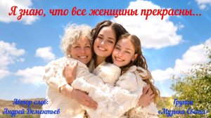 Я знаю, что все женщины прекрасны - 2026