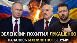 "Зеленский похитит Лукашенко!?"// "Началось беспилотное безумие!?" У Украины осталось последнее...