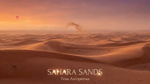 Тень Алгоритма - Sahara Sands (Original Mix)