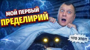Мой первый пределирий Что я ощущал и через что прошел