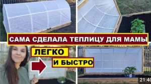 Сама сделала теплицу парник для мамы,Своими руками,Как сделать теплицу легко и быстро,Парник из труб