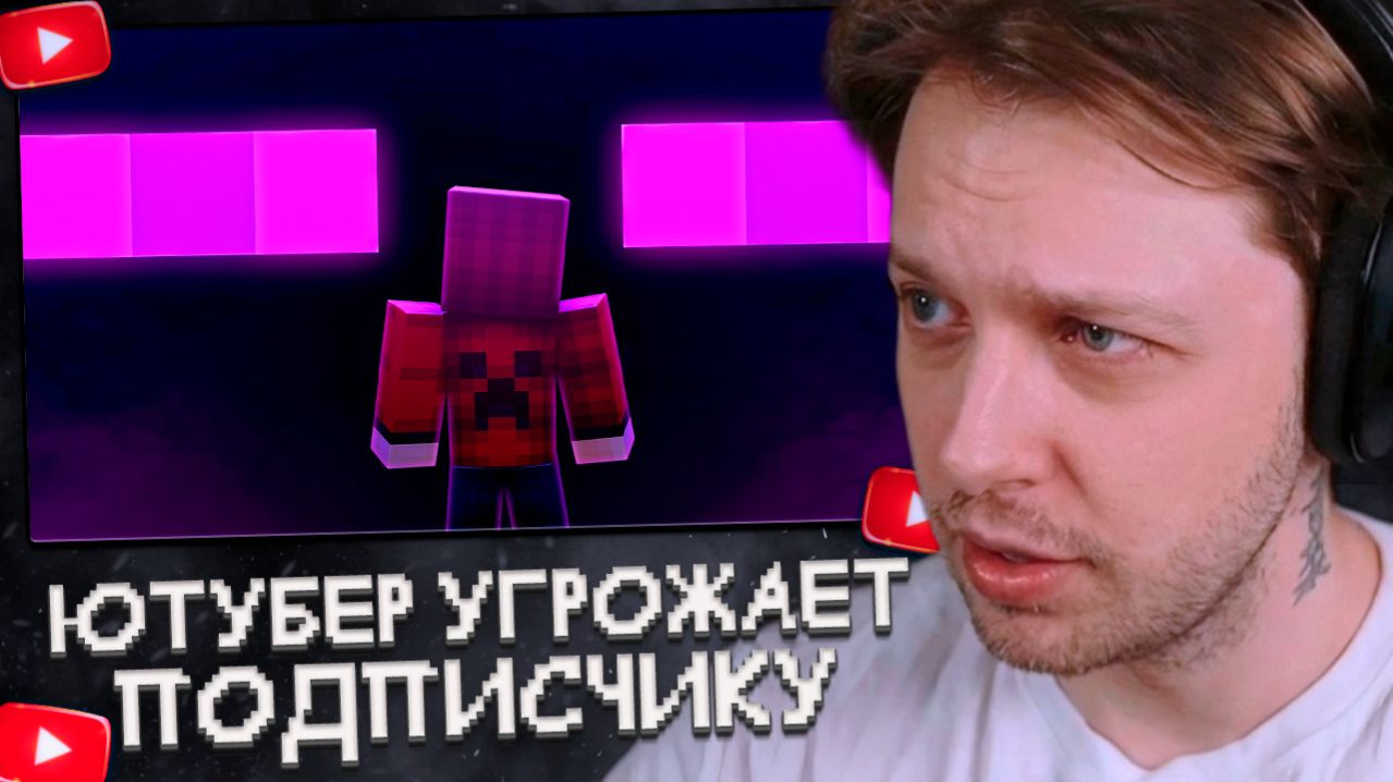 СТИНТ СМОТРИТ: Ютубер Угрожает Подписчику